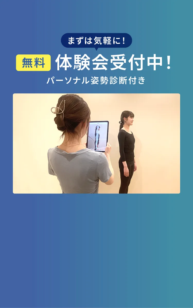 まずは気軽に！無料 体験会受付中！パーソナル姿勢診断付き