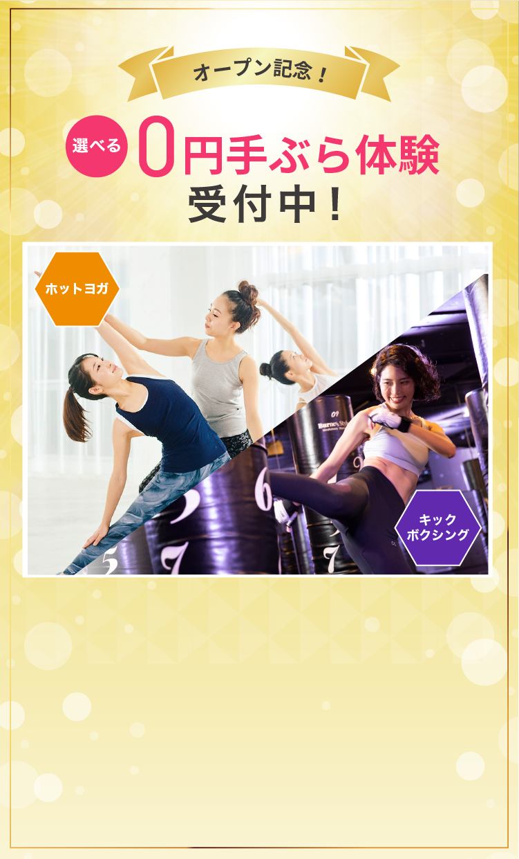 0円手ぶら体験受付中! ホットヨガ キックボクシング