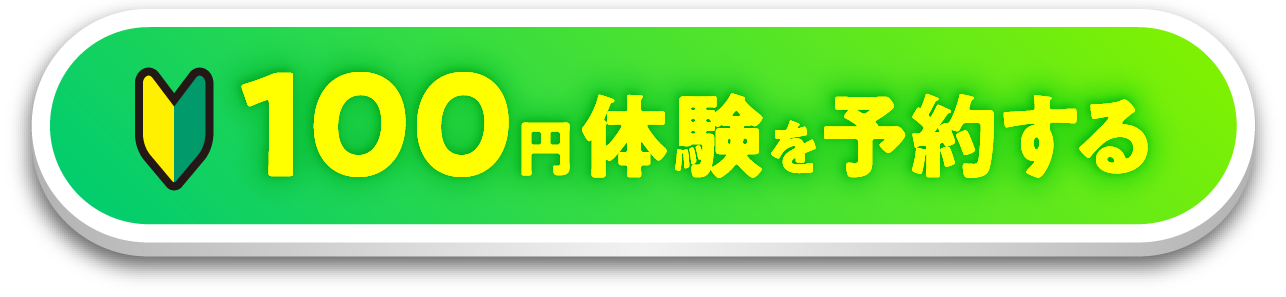 ご予約枠に限りあり 100円体験を予約する