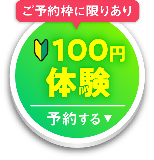ご予約枠に限りあり お得なキャンペーン中！100円体験を予約する