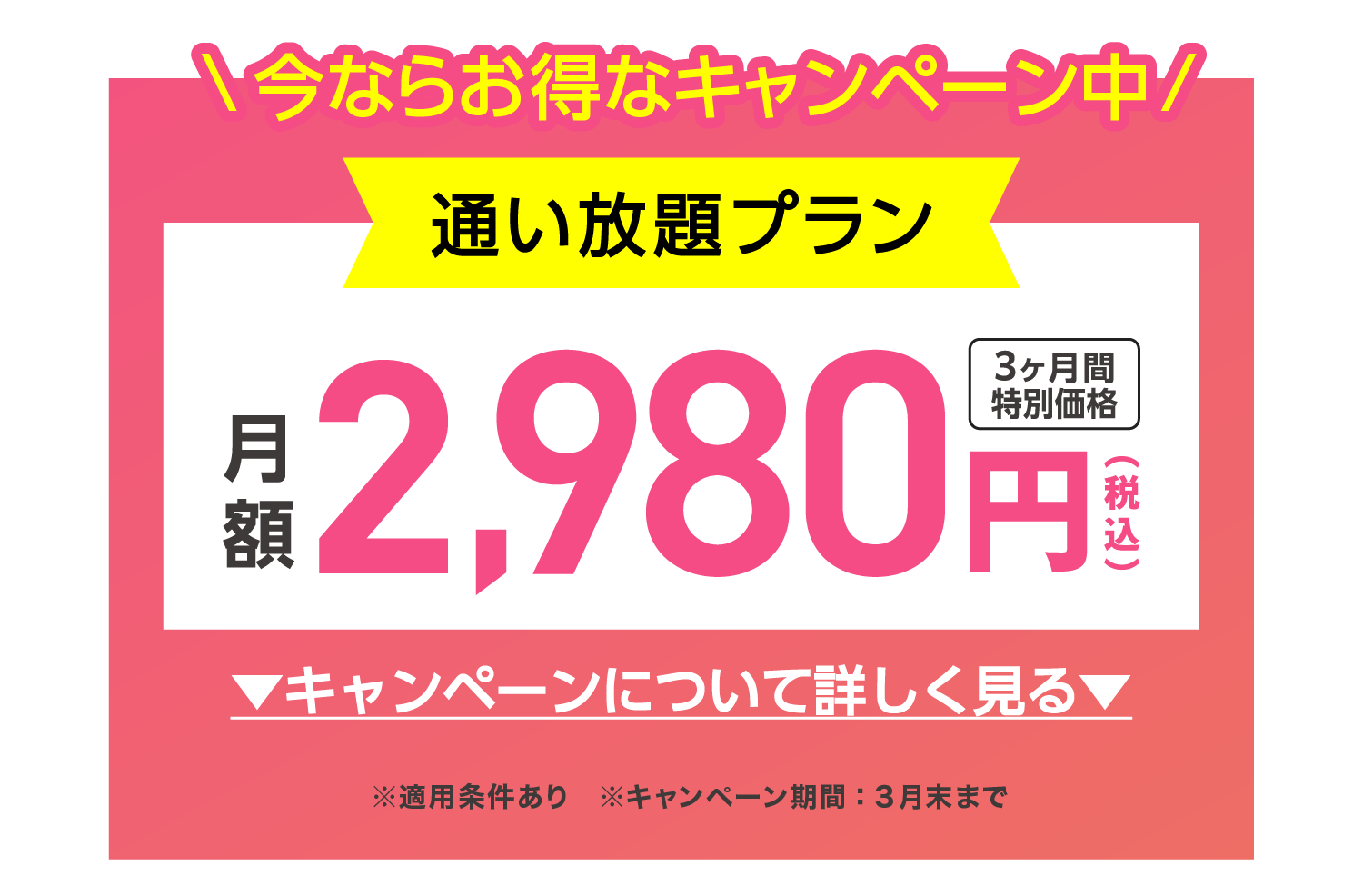 今ならお得なキャンペーン中!
    通い放題プラン　3ヶ月間特別価格　月額2,980円（税込）キャンペーンについて詳しく見る　※適用条件あり　※キャンペーン期間：3月末まで