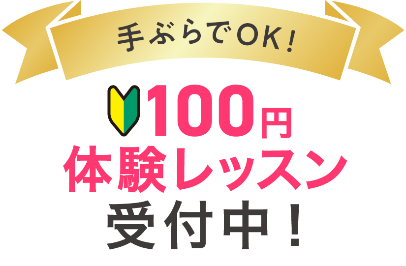 100円体験レッスン受付中!