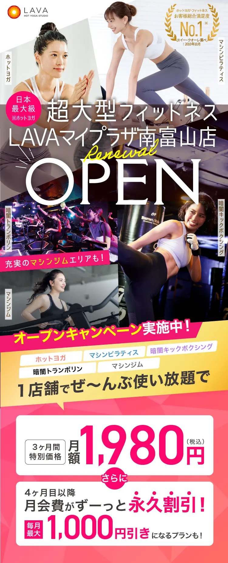 超大型フィットネスLAVAマイプラザ南富山店グランドオープン オープンキャンペーン実施中! ホットヨガ・マシンピラティス・暗闇トランポリン・暗闇キックボクシング・マシンジム 1店舗でぜ~んぶ通い放題で3ヶ月間特別価格月額1,980円(税込) さらに4ヶ月目以降月会費がずーっと永久割引！毎月最大1,000円引きになるプランも！