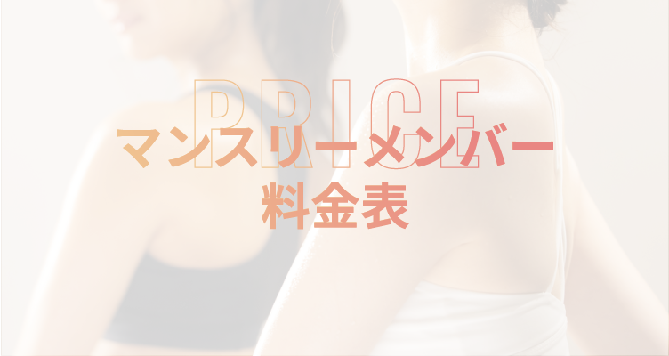マンスリーメンバー料金表