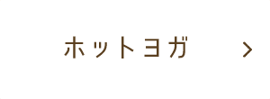 ホットヨガ