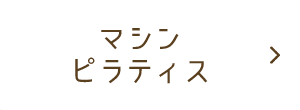 マシンピラティス