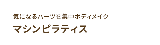 マシンピラティス
