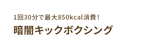 暗闇キックボクシング