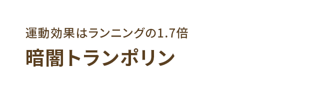 暗闇トランポリン