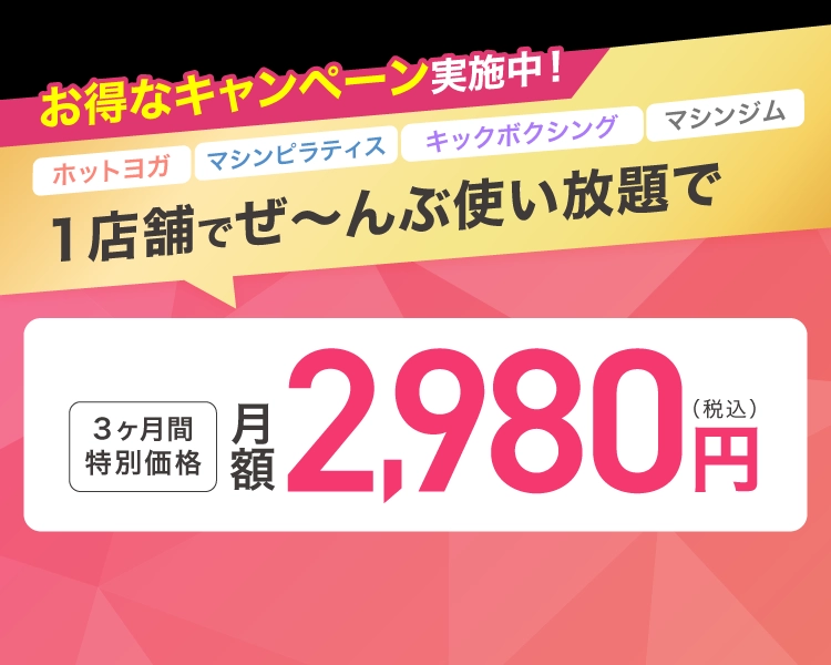 お得なキャンペーン実施中！1店舗でぜ〜んぶ使い放題で 3ヶ月間特別価格 月額2,980円(税込)
