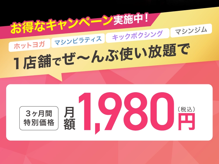 お得なキャンペーン実施中！1店舗でぜ〜んぶ使い放題で 3ヶ月間特別価格 月額1,980円(税込)