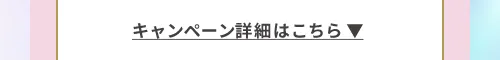 キャンペーン詳細はこちら