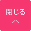 クローズ