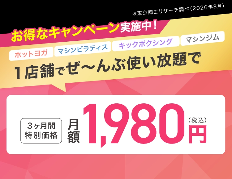 お得なキャンペーン実施中！1店舗でぜ〜んぶ使い放題で 3ヶ月間特別価格 月額1,980円(税込)