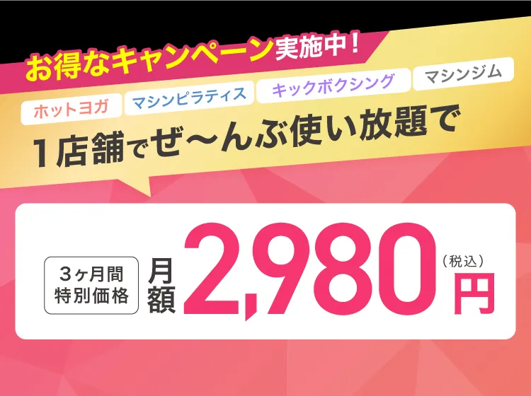 お得なキャンペーン実施中！1店舗でぜ〜んぶ使い放題で 3ヶ月間特別価格 月額2,980円(税込)