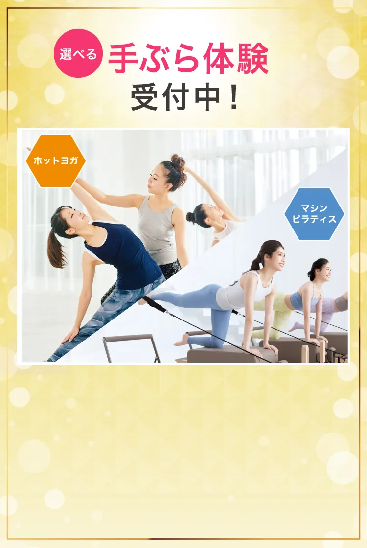 選べる手ぶら体験 ホットヨガ/マシンピラティス