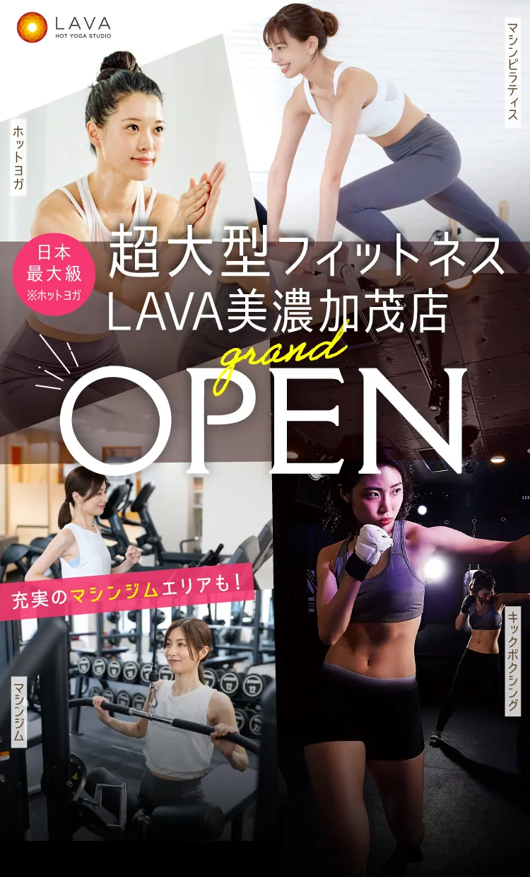 ホットヨガ日本最大級 超大型フィットネス LAVA美濃加茂店 GRAND OPEN