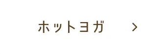 ホットヨガ
