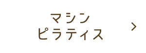 マシンピラティス