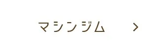 マシンジム