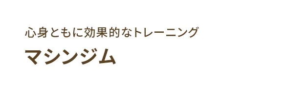 心身ともに効果的なトレーニング