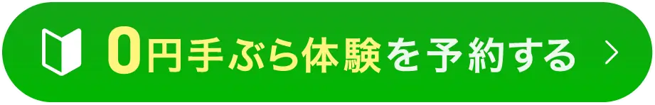 無料見学会を予約する