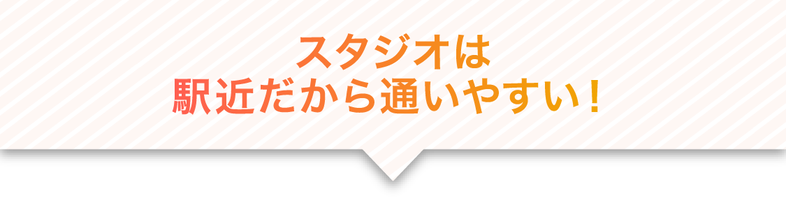 スタジオは駅近だから通いやすい！