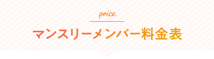 マンスリーメンバー料金表