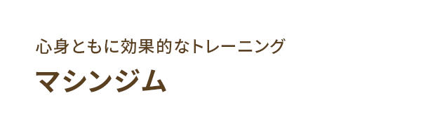 マシンピラティス