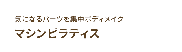 マシンピラティス
