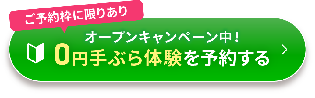 ご予約枠に限りあり オープンキャンペーン中！0円手ぶら体験を予約する