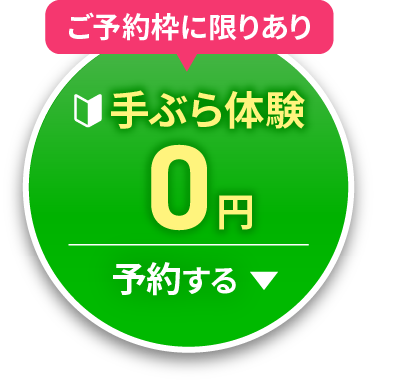 0円手ぶら体験を予約する