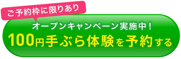 0円手ぶら体験予約ボタン