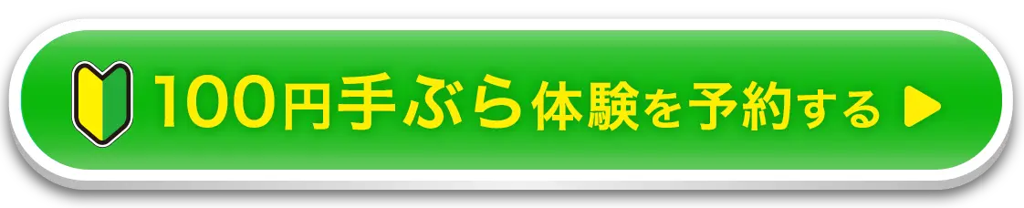 100円体験を予約する