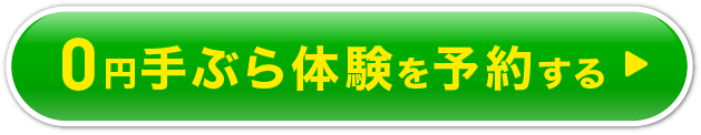 0円体験会を予約する