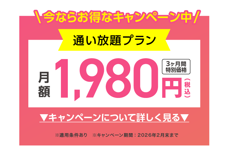 今ならお得なキャンペーン中 通い放題プラン 3ヶ月間特別価格 1,980円(税込)/月 キャンペーンについて詳しく見る ※適用条件あり ※キャンペーン期間：2月末まで