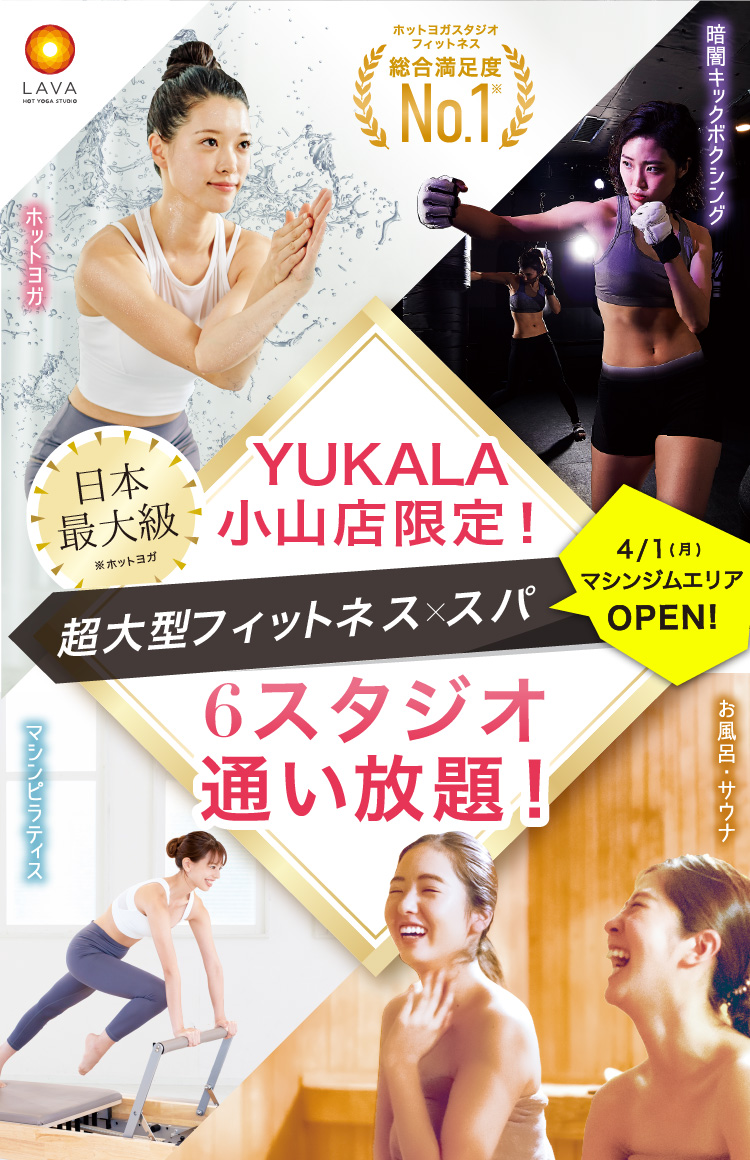 YUKALA小山店限定　超大型フィットネス×スパ　6スタジオ通い放題！