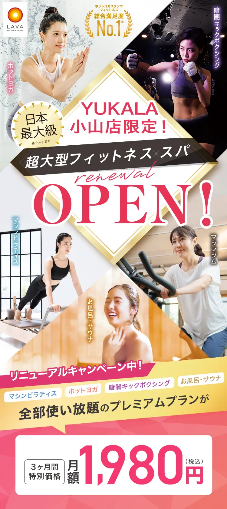YUKALA小山店限定　超大型フィットネス×スパ　6スタジオ通い放題！リニューアルOPEN