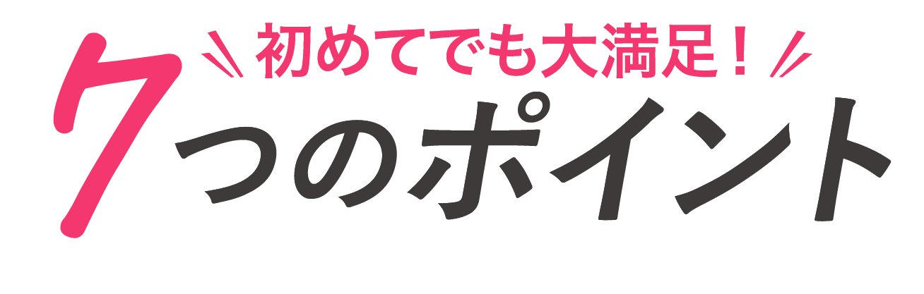 初めてでも大満足！YUKALAの7つのポイント