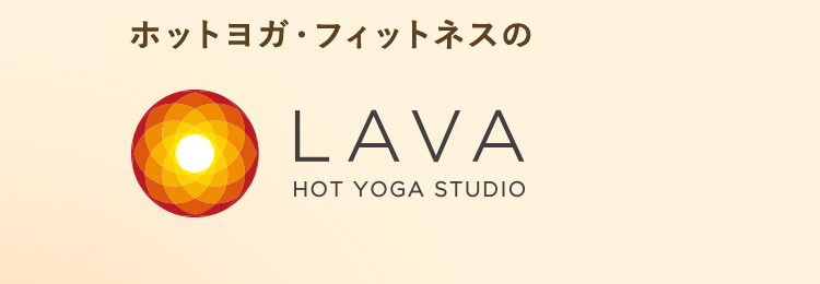 ホットヨガ・フィットネスのLAVA