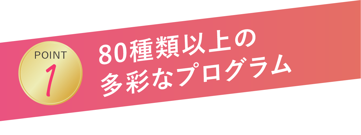 80種類以上の多彩なプログラム