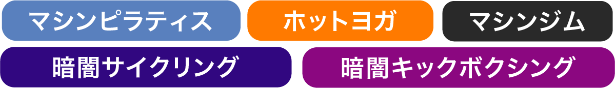 ホットヨガ・マシンピラティス・暗闇キックボクシング・暗闇サイクリング・マシンジム