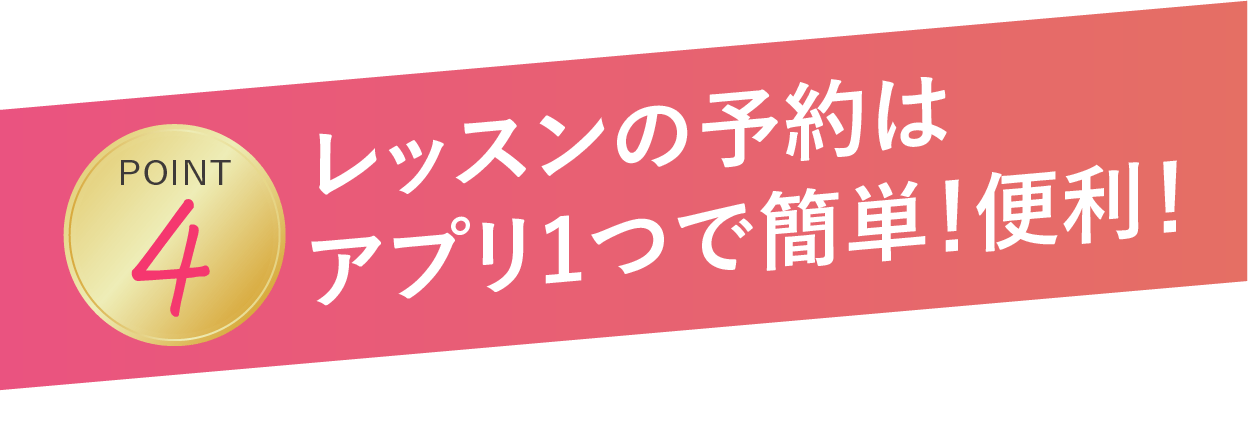 レッスンの予約はアプリ1つで簡単！便利！