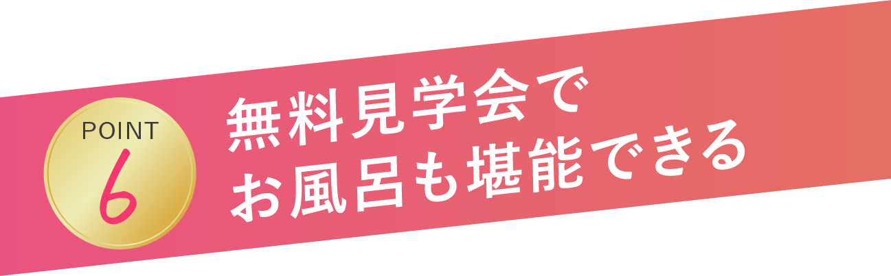 無料見学会でお風呂も堪能できる