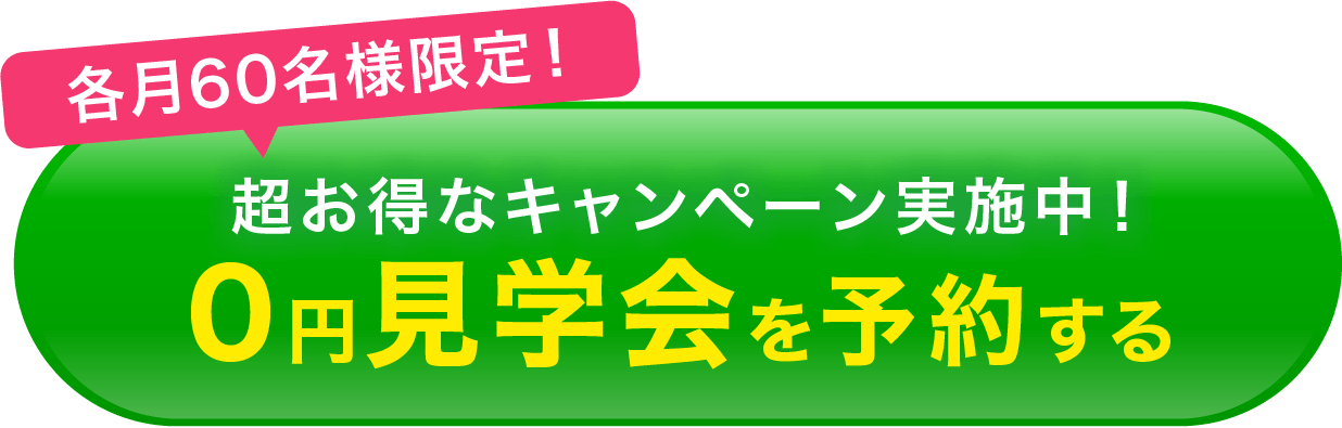 無料見学会予約ボタン