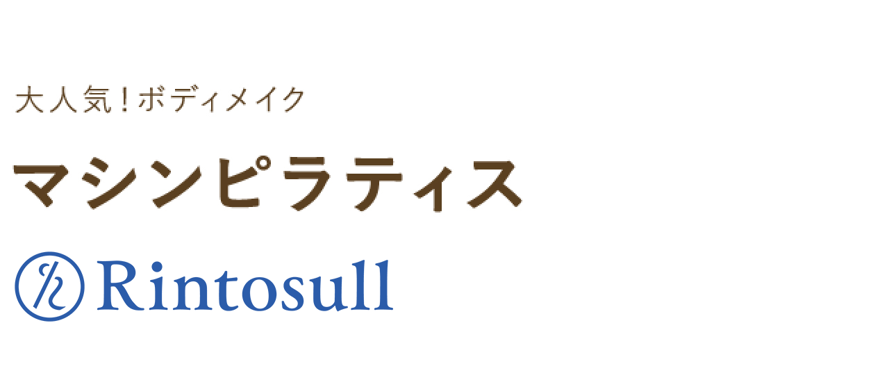 大人気！ボディメイク｜マシンピラティス