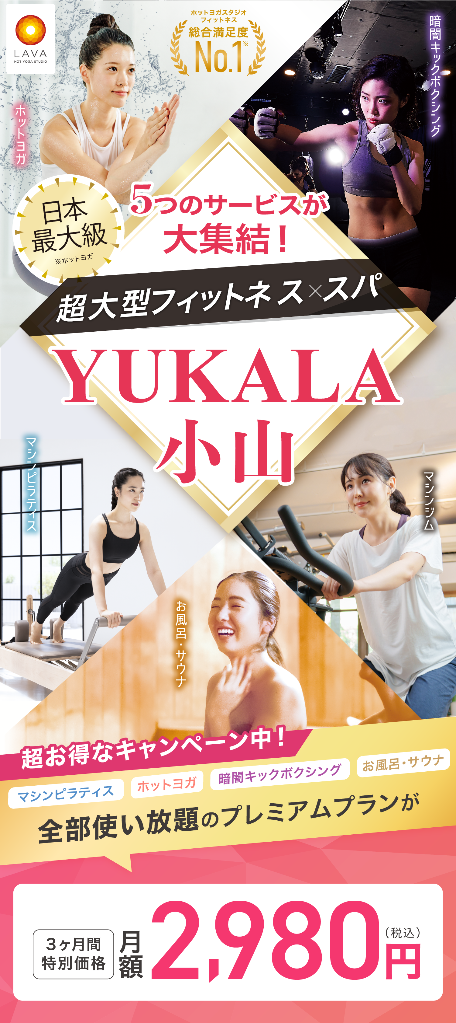 超大型フィットネス＆スパ！YUKALA小山5つのサービスが大集結！