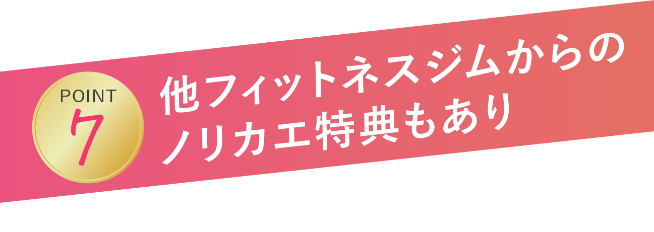 他フィットネスジムからのノリカエ特典もあり