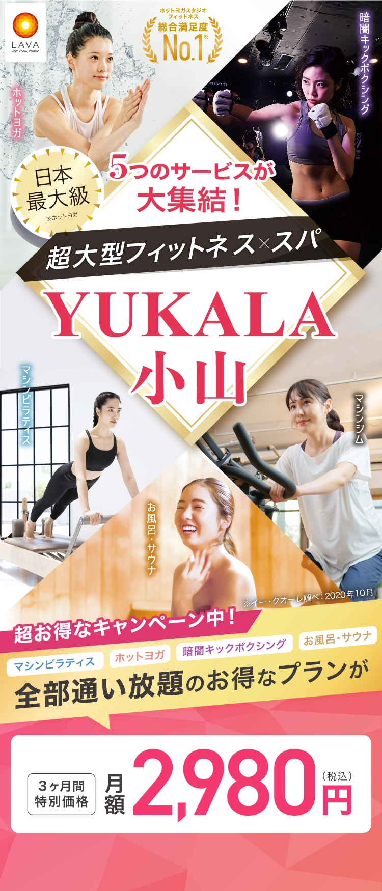 5つのサービスが大集結！超大型フィットネス＆スパ！YUKALA小山 マシンピラティス・ホットヨガ・暗闇キックボクシング・お風呂・サウナ 全部通い放題のお得なプランが3ヶ月間特別価格 月額2,980円（税込）