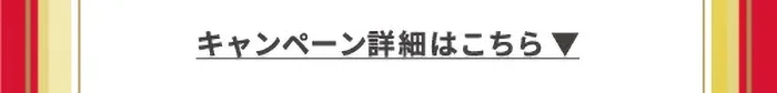 キャンペーン詳細はこちら